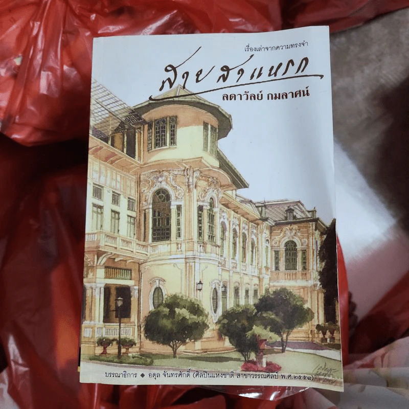 สายสาแหรก - ลดาวัลย์ กมลลาศน์ รูปที่ 1