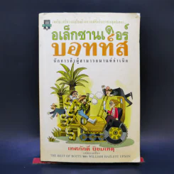อเล็กซานเดอร์บอทท์ส นักการค้าผู้สามารถมาแต่เกิด - วิลเลียม ฮัซเลตต์ อัพสัน รูปที่ 1
