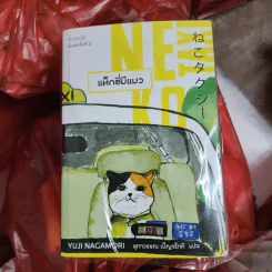Neko Taxi แท็กซี่มีแมว - ยูจิ นากาโมริ รูปที่ 1