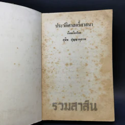 ประวัติศาสตร์ศาสนา - สุชีพ ปัญญานุภาพ รูปที่ 8