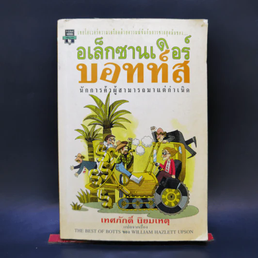 อเล็กซานเดอร์บอทท์ส นักการค้าผู้สามารถมาแต่เกิด - วิลเลียม ฮัซเลตต์ อัพสัน รูปที่ 1