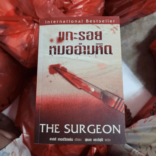แกะรอยหมออำมหิต - Tess Gerritsen รูปที่ 2