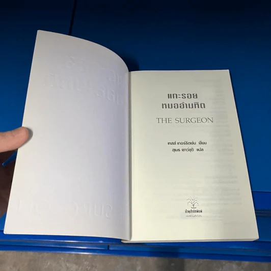 แกะรอยหมออำมหิต - Tess Gerritsen รูปที่ 5