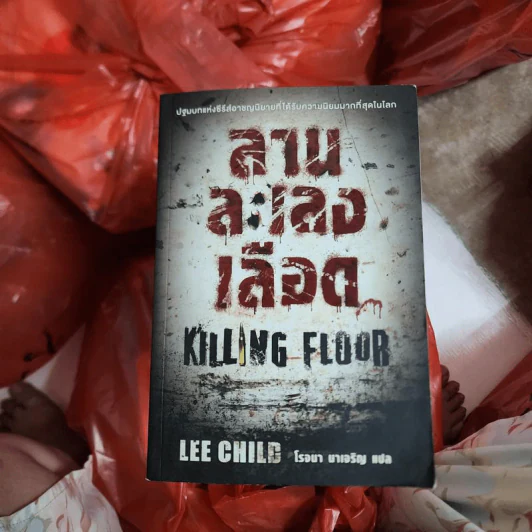ลานละเลงเลือด Killing Floor - Lee Child, โรจนา นาเจริญ รูปที่ 1