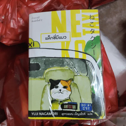 Neko Taxi แท็กซี่มีแมว - ยูจิ นากาโมริ รูปที่ 1
