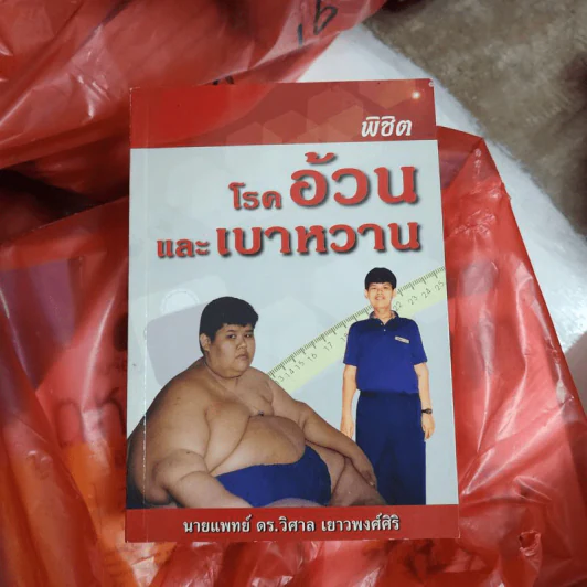 พิชิตโรคอ้วนและเบาหวาน - นายแพทย์ ดร.วิศาล เยาวพงศ์ศิริ รูปที่ 1