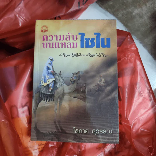 ความลับบนแหลมไซไน - โสภาค สุวรรณ รูปที่ 1