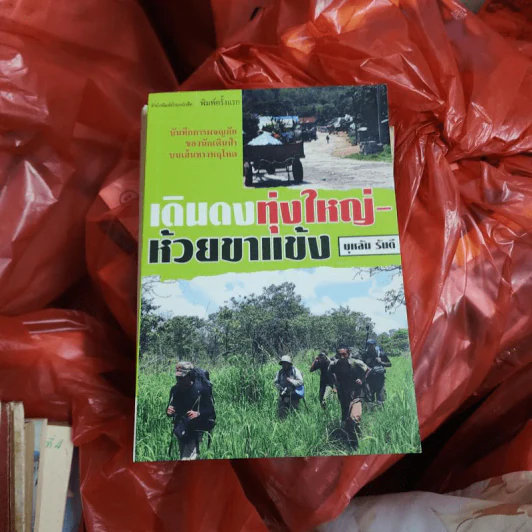 เดินดงทุ่งใหญ่-ห้วยขาแข้ง - บุหลัน รันตี รูปที่ 1