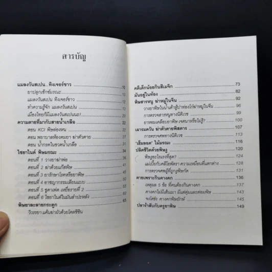 ตายด้วยยา ฆ่าด้วยพิษ - วิเชียร ตั้งธนานุวัฒน์ รูปที่ 9