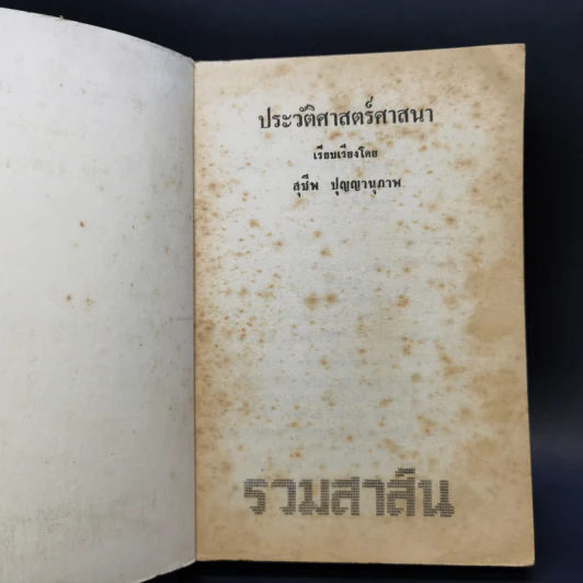 ประวัติศาสตร์ศาสนา - สุชีพ ปัญญานุภาพ รูปที่ 8