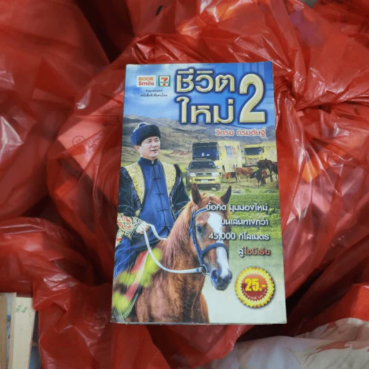 ชีวิตใหม่ 2 - วิกรม กรมดิษฐ์ รูปที่ 1