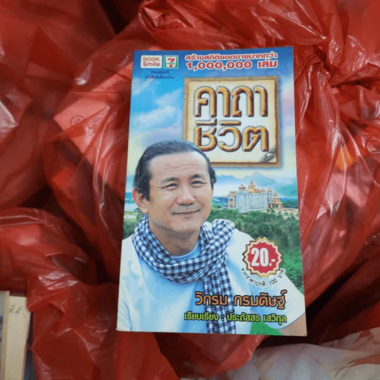 คาถาชีวิต - วิกรม กรมดิษฐ์ รูปที่ 1