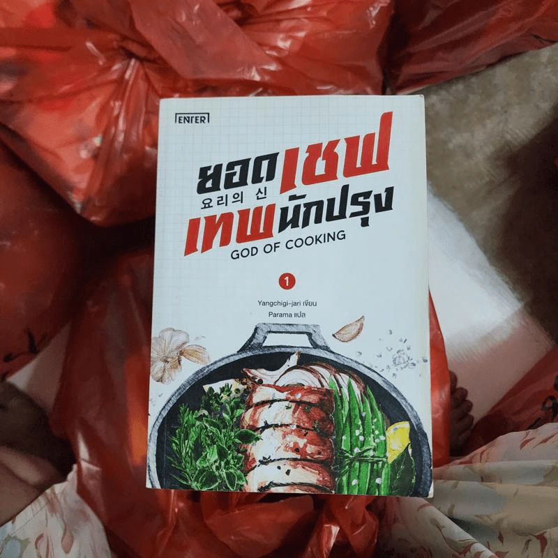 ยอดเชฟเทพนักปรุง เล่ม 1 - Yangchigi-jari รูปที่ 1