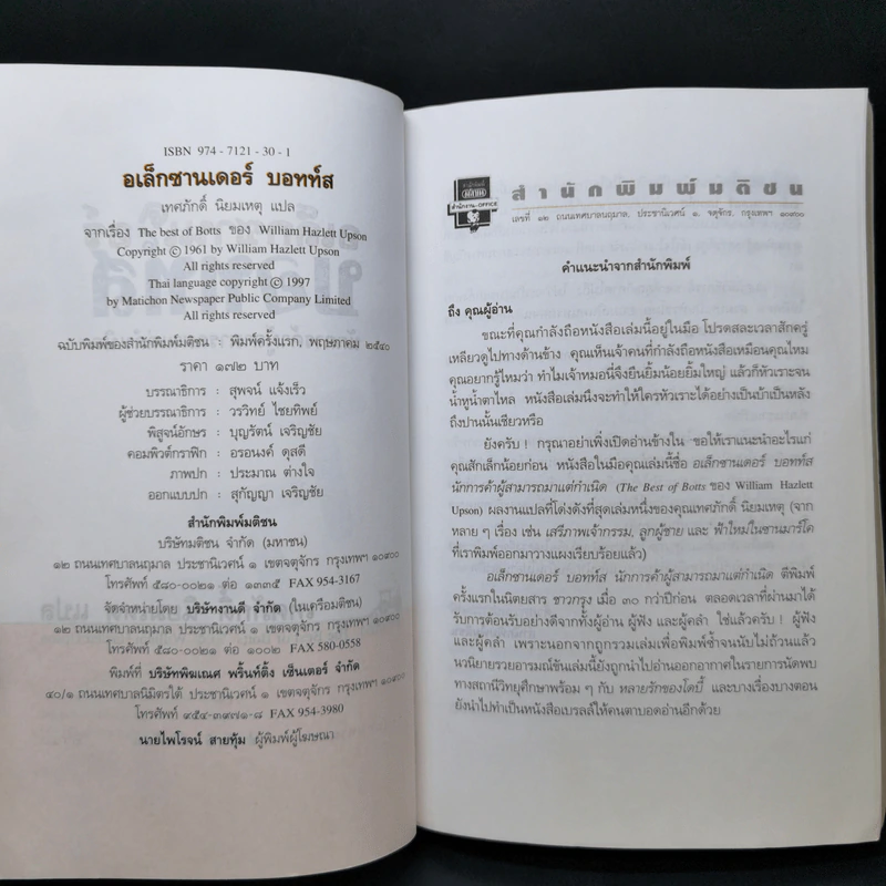 อเล็กซานเดอร์บอทท์ส นักการค้าผู้สามารถมาแต่เกิด - วิลเลียม ฮัซเลตต์ อัพสัน รูปที่ 8