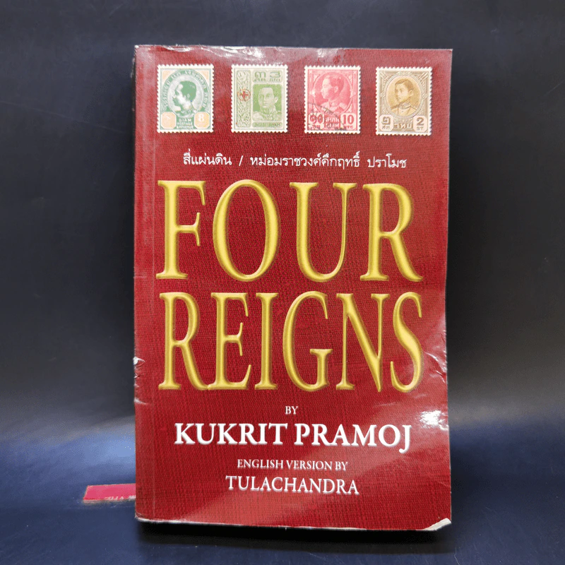 Four Reigns สี่แผ่นดิน เวอร์ชั่นภาษาอังกฤษ - มรว.คึกฤทธิ์ ปราโมช รูปที่ 1
