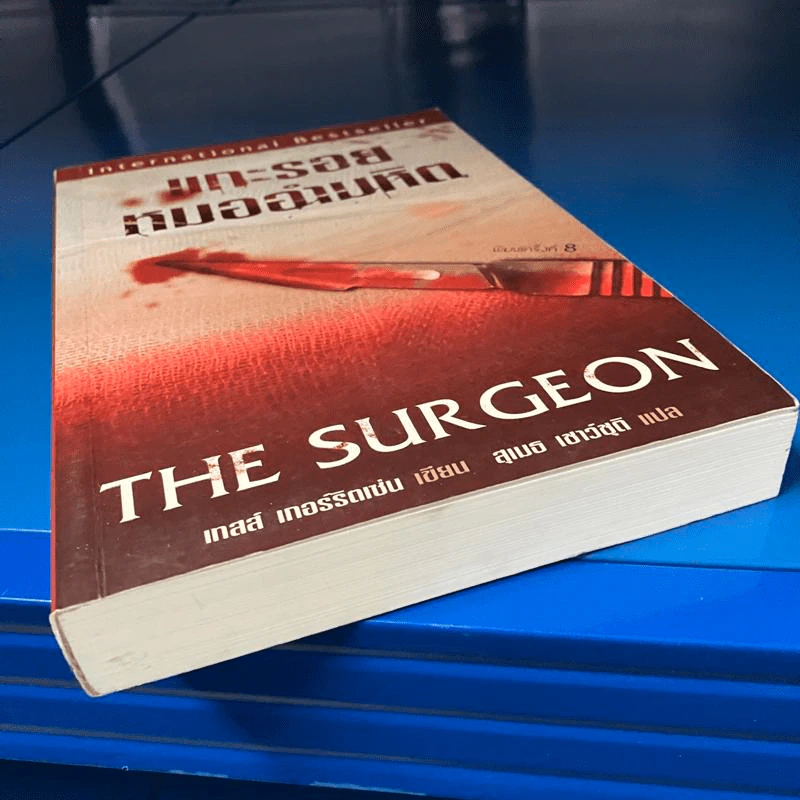 แกะรอยหมออำมหิต - Tess Gerritsen รูปที่ 10