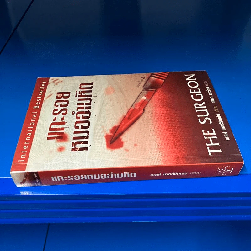 แกะรอยหมออำมหิต - Tess Gerritsen รูปที่ 9
