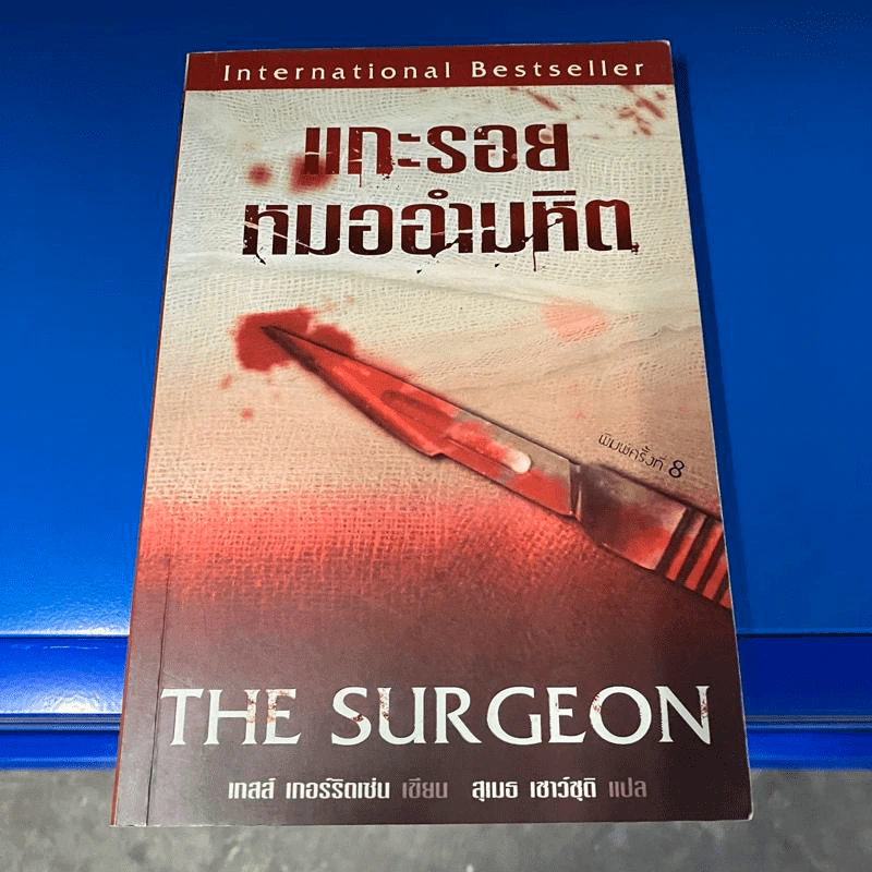 แกะรอยหมออำมหิต - Tess Gerritsen รูปที่ 1