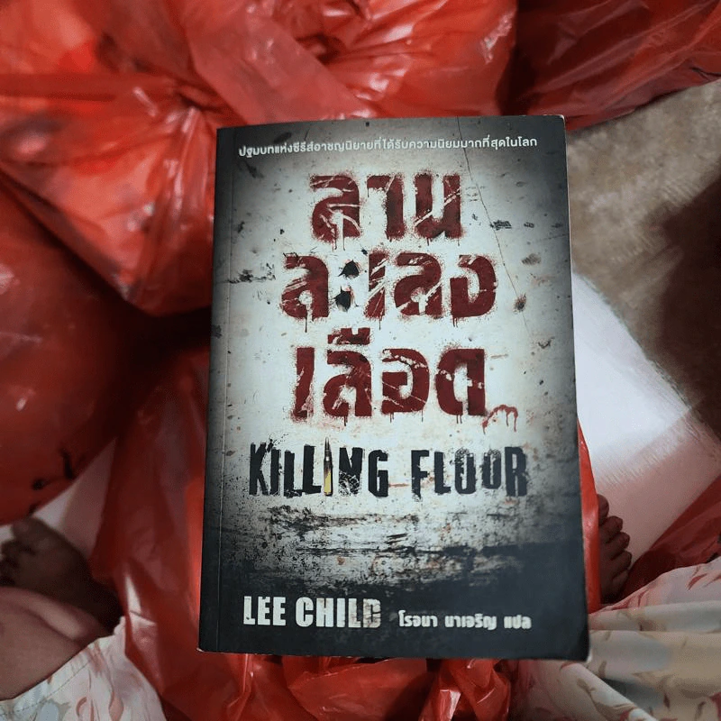 ลานละเลงเลือด Killing Floor - Lee Child, โรจนา นาเจริญ รูปที่ 1