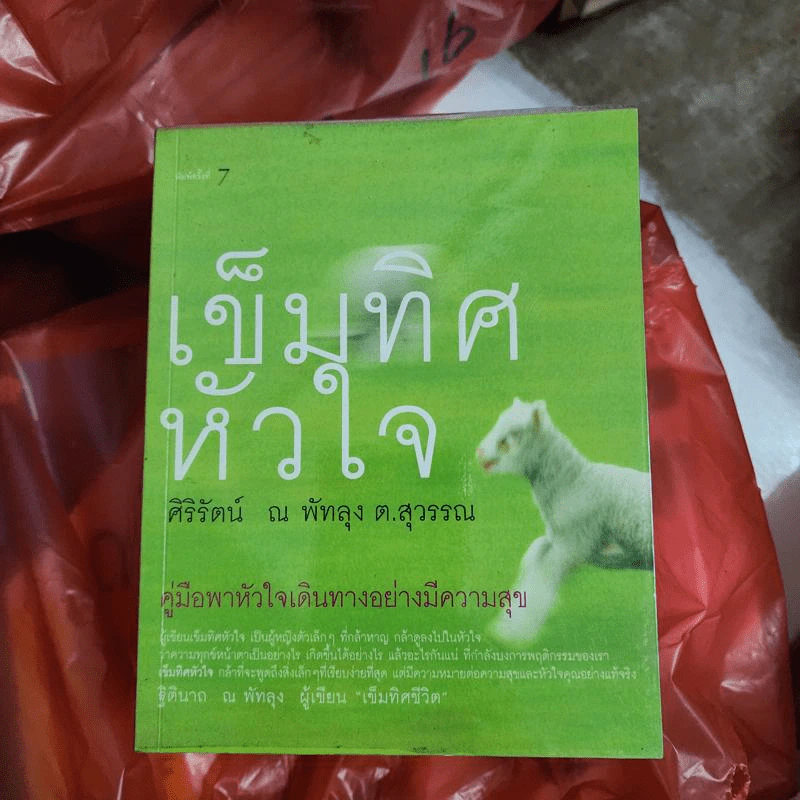 เข็มทิศหัวใจ - ศิริรัตน์ ณ พัทลุง ต.สุวรรณ รูปที่ 1