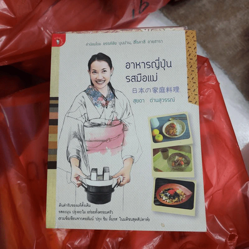 อาหารญี่ปุ่นรสมือแม่ - สุยดา ด่านสุวรรณ์ รูปที่ 1