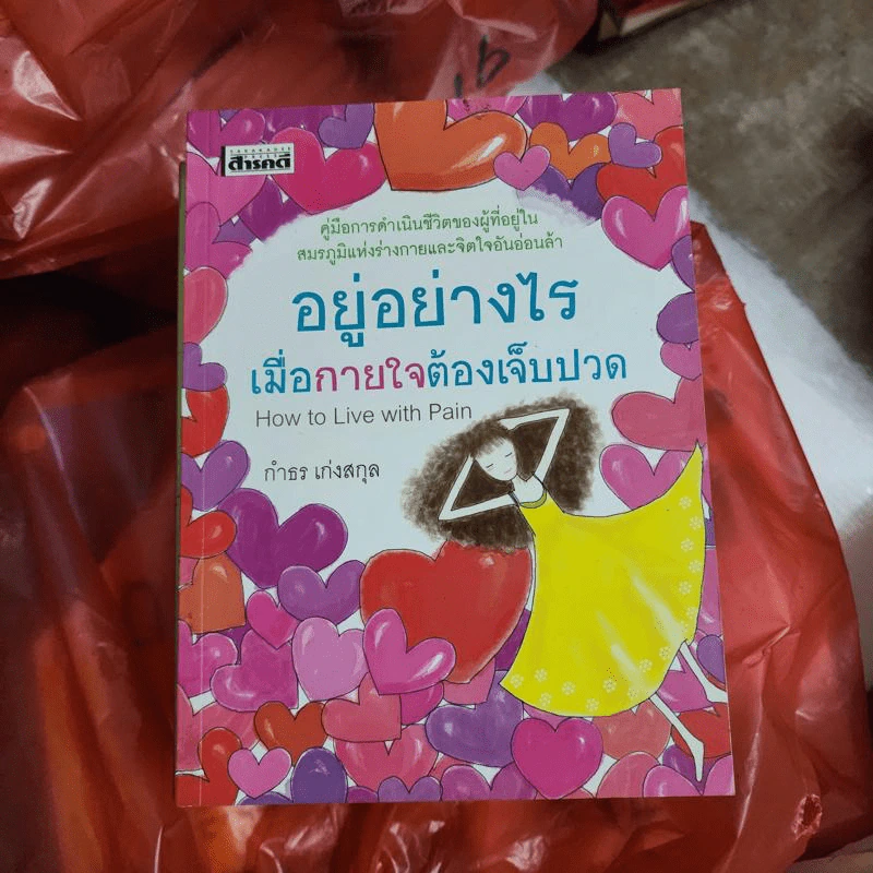 อยู่อย่างไรเมื่อกายใจต้องเจ็บปวด - กำธร เก่งสกุล รูปที่ 1