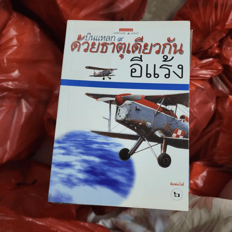 บินแหลก 9 ด้วยธาตุเดียวกัน - อีแร้ง รูปที่ 1
