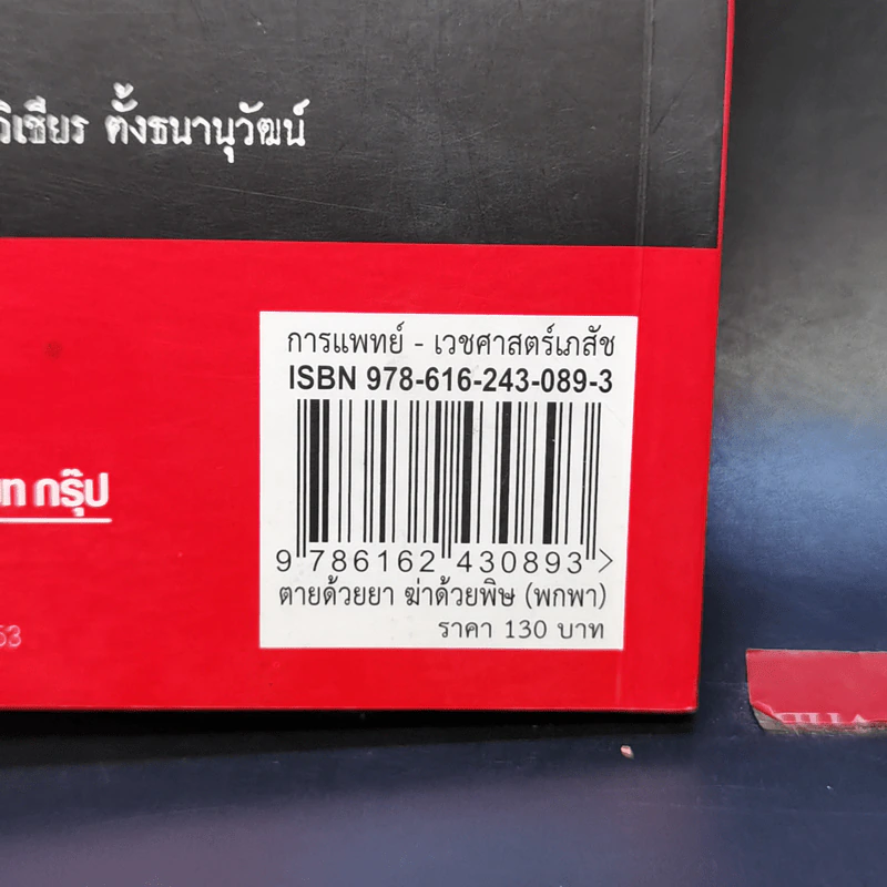 ตายด้วยยา ฆ่าด้วยพิษ - วิเชียร ตั้งธนานุวัฒน์ รูปที่ 12