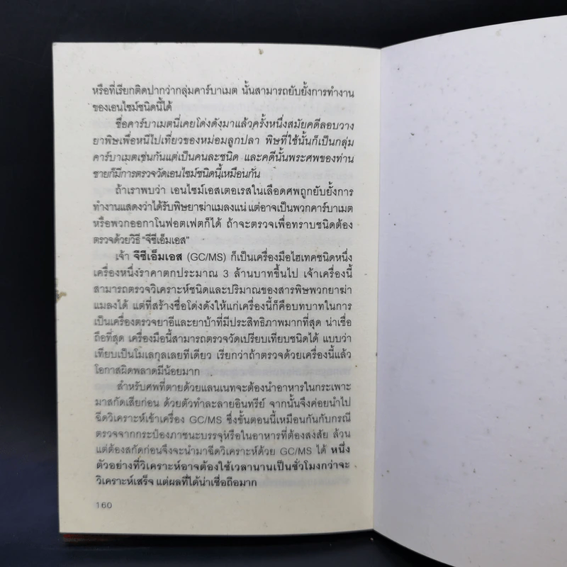 ตายด้วยยา ฆ่าด้วยพิษ - วิเชียร ตั้งธนานุวัฒน์ รูปที่ 11
