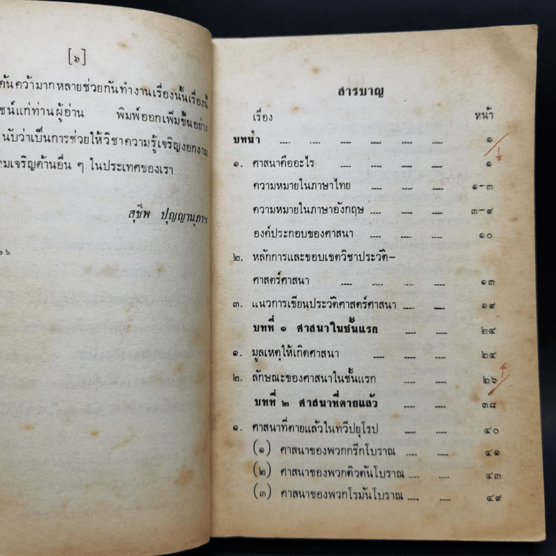 ประวัติศาสตร์ศาสนา - สุชีพ ปัญญานุภาพ รูปที่ 10