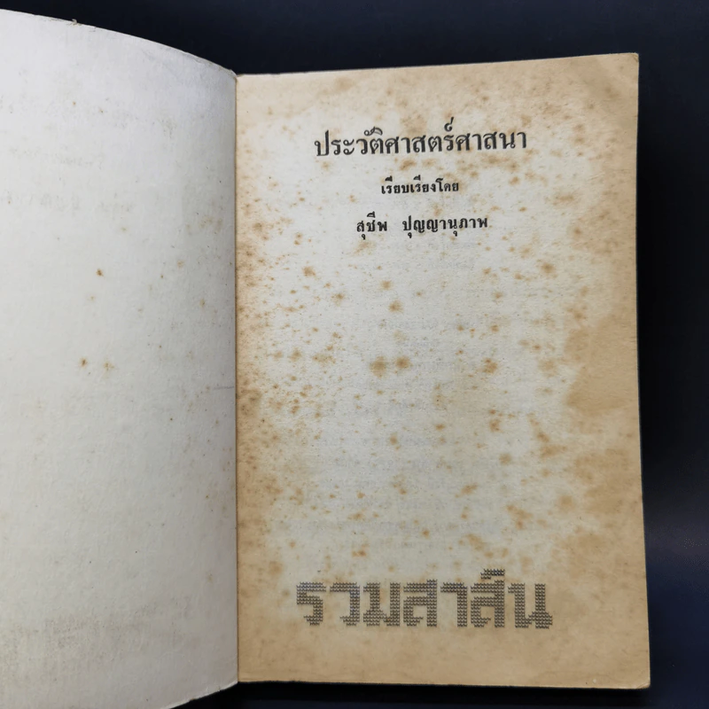 ประวัติศาสตร์ศาสนา - สุชีพ ปัญญานุภาพ รูปที่ 8