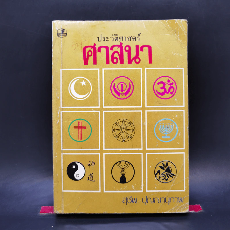 ประวัติศาสตร์ศาสนา - สุชีพ ปัญญานุภาพ รูปที่ 1