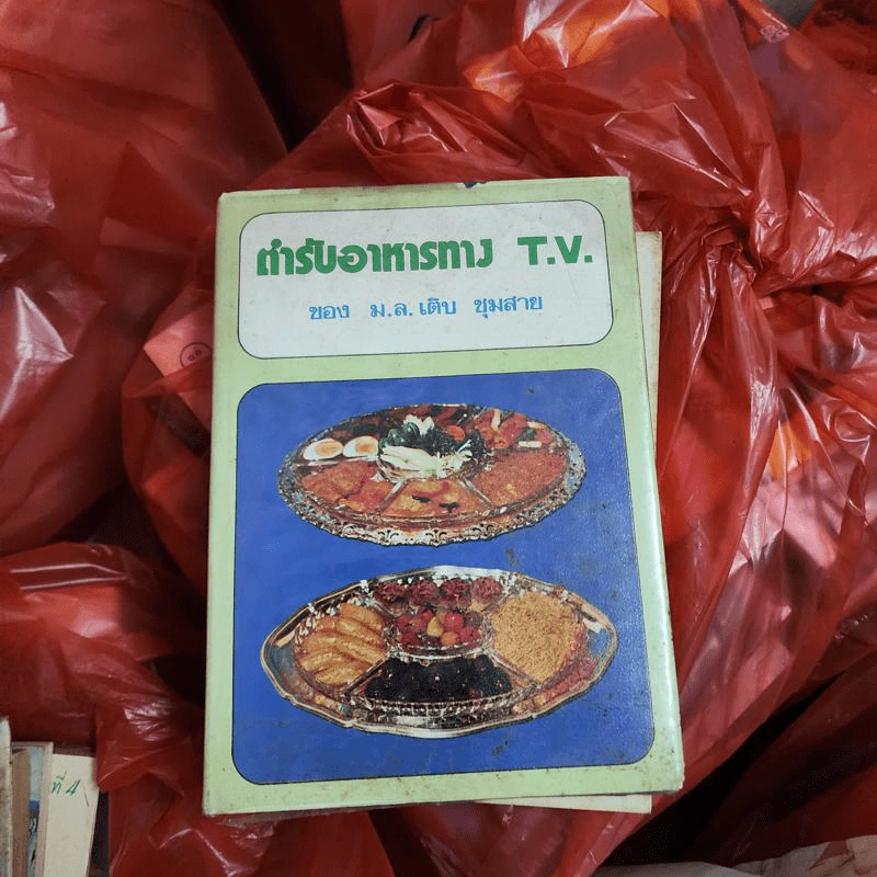 ตำรับอาหารทาง T.V. - ม.ล.เติบ ชุมสาย รูปที่ 1
