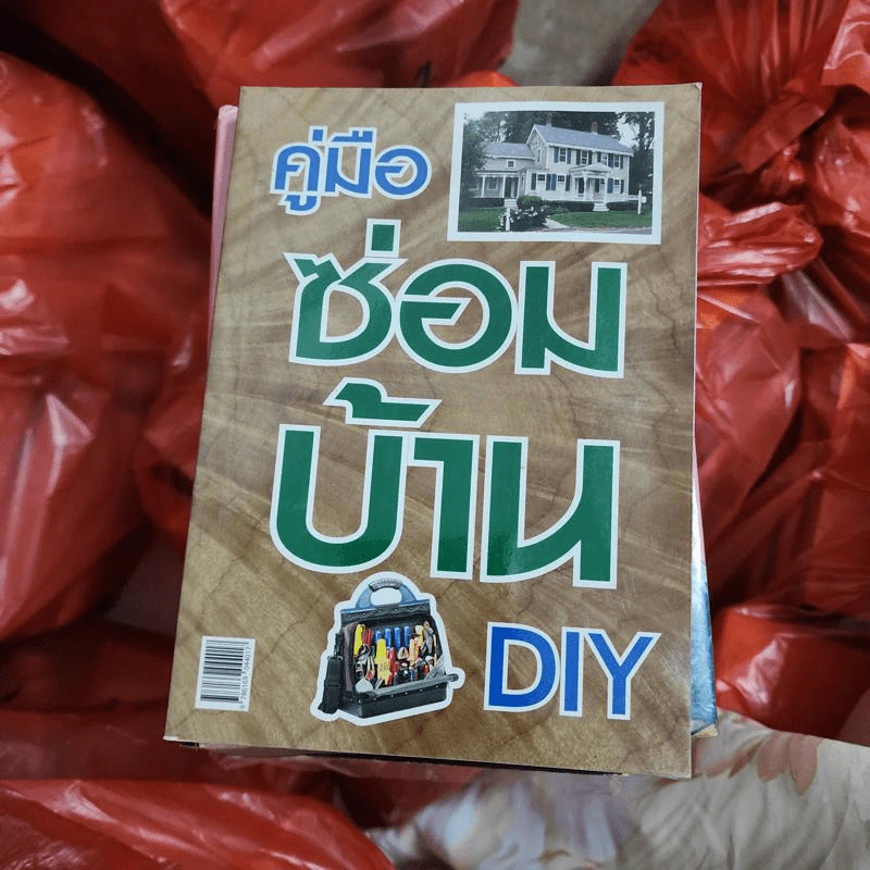 คู่มือซ่อมบ้าน DIY รูปที่ 1