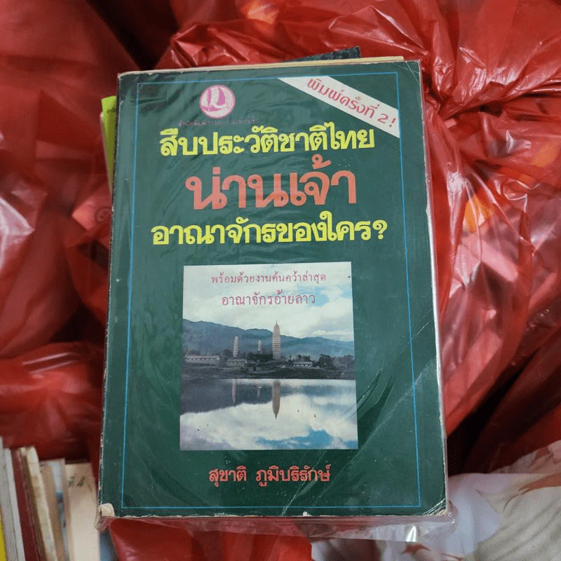 สืบประวัติชาติไทยน่าเจ้า อาณาจักรของใคร? - สุชาติ ภูมิบริรักษ์ รูปที่ 1