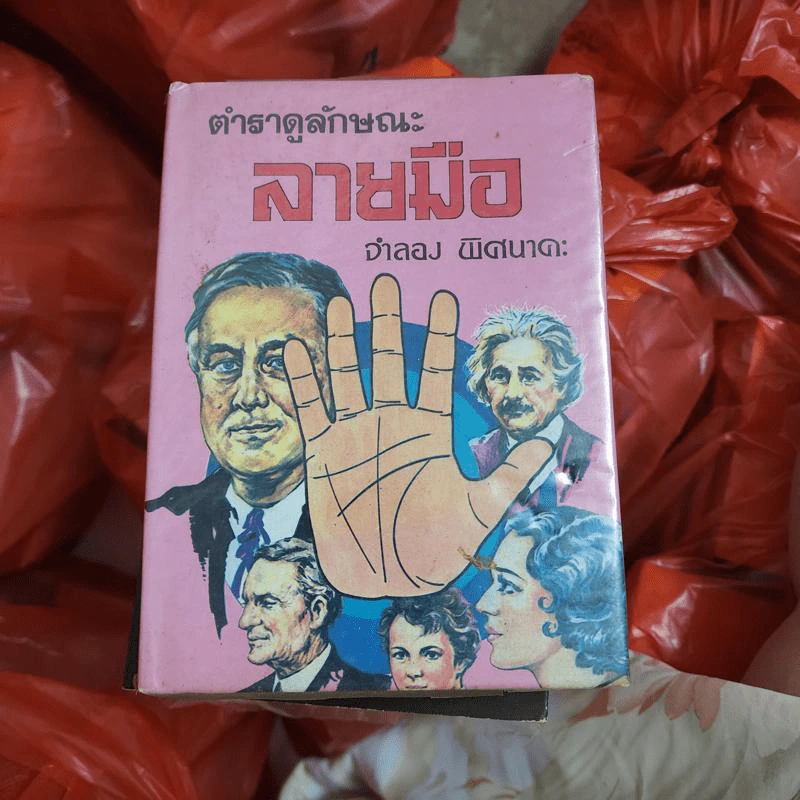 ตำราดูลักษณะลายมือ - จำลอง พิศนาคะ รูปที่ 1