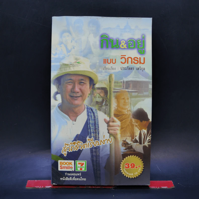 กิน & อยู่แบบวิกรม - วิกรม กรมดิษฐ์ รูปที่ 1