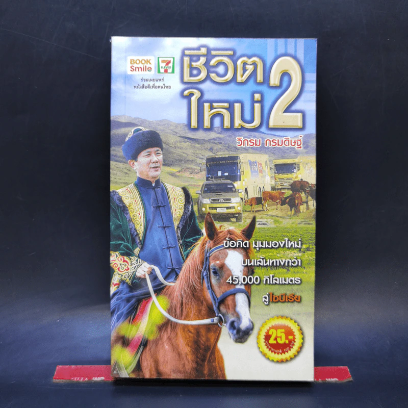ชีวิตใหม่ 2 - วิกรม กรมดิษฐ์ รูปที่ 1