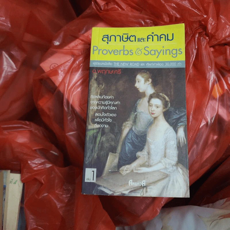 สุภาษิตและคำคม Proverbs & Sayings เล่ม 1 - อ.พฤกษะศรี รูปที่ 1