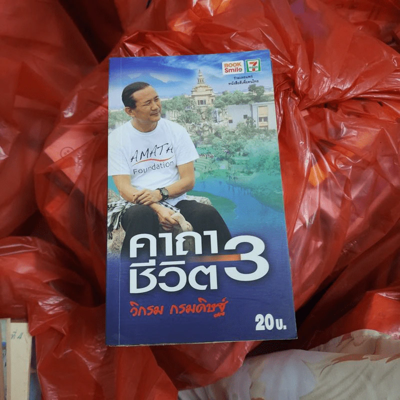 คาถาชีวิต 3 - วิกรม กรมดิษฐ์ รูปที่ 1