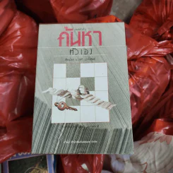 ค้นหาตัวเอง - นวลศิริ เปาโลหิต รูปที่ 1