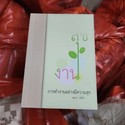 สุขงาน การทำงานอย่างมีความสุข - อมรา มลิลา รูปที่ 1