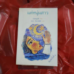 แด่หนุ่มสาว - กฤษณะมูรติ รูปที่ 1