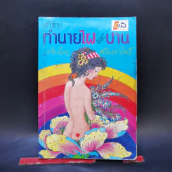 ตำราทำนายไฝและปาน - ห้องโหร ศรีมหาโพธิ์ รูปที่ 1