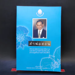 คำพ่อสอน ประมวลพระบรมราชโชวาทและพระราชดำรัสเกี่ยวกับความสุขในการดำเนินชีวิต รูปที่ 1