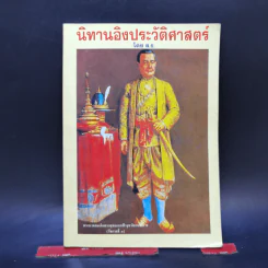 นิทานอิงประวัติศาสตร์ - ส.ธ. รูปที่ 1