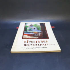 ประกายแห่งปัญญา เล่ม 7 - พระครูสีลวัฒนาภิรม รูปที่ 4