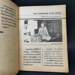 ทำเนียบพระอาจารย์รักษาโรคทางพลังจิต-คาถา สมุนไพร เล่ม 3 - ปรมัตถ์ รูปที่ 11