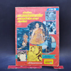 ทำเนียบพระอาจารย์รักษาโรคทางพลังจิต-คาถา สมุนไพร เล่ม 3 - ปรมัตถ์