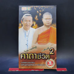 คาถาชีวิต 2 - วิกรม กรมดิษฐ์ รูปที่ 1